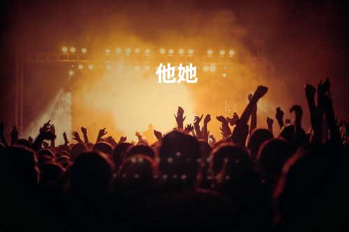 他她