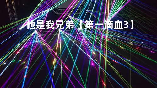 他是我兄弟 【第一滴血 3】