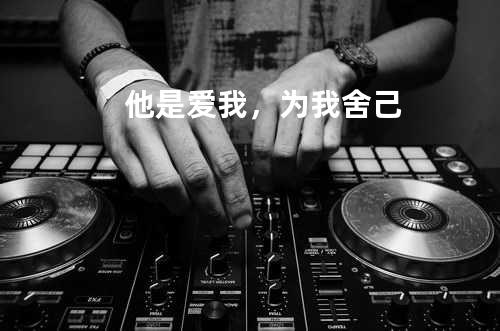他是爱我,为我舍己