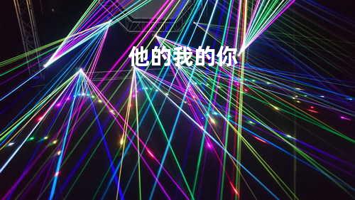 他的我的你