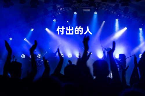 付出的人