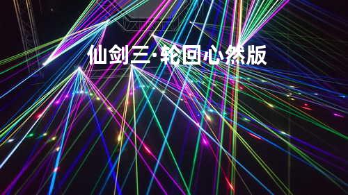 仙剑三·轮回 心然版