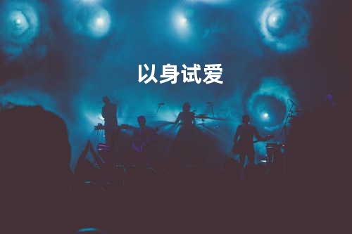 以身试爱