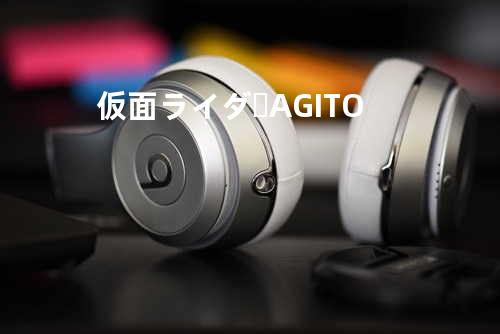 仮面ライダーAGITO