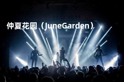 仲夏花园(June Garden)