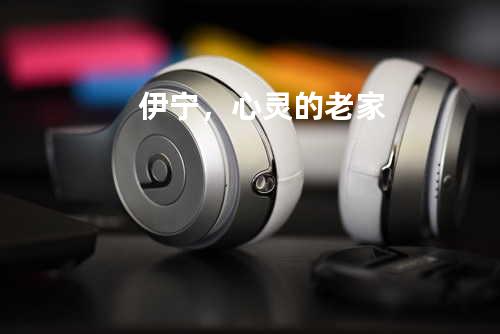 伊宁,心灵的老家