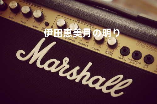 伊田恵美 - 月の明り