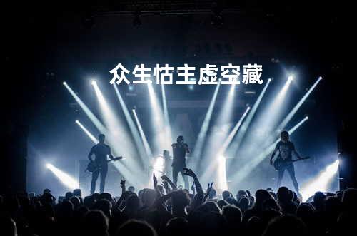 众生怙主虚空藏