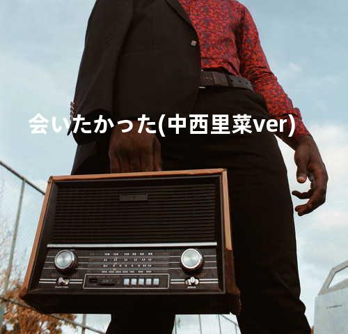 会いたかった(中西里菜ver.)