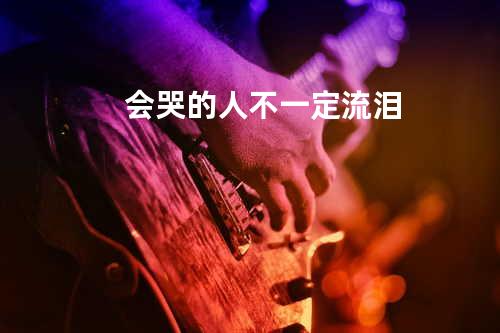 会哭的人不一定流泪