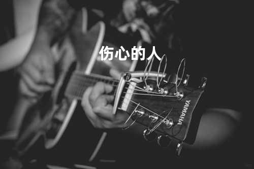 伤心的人