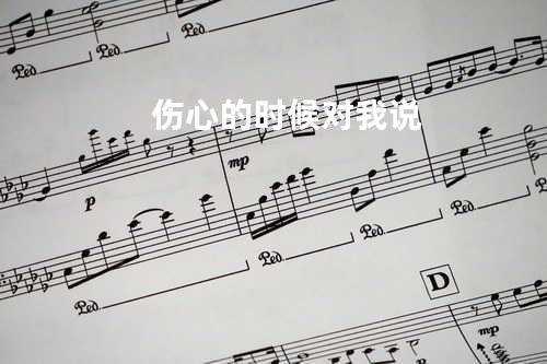 伤心的时候对我说