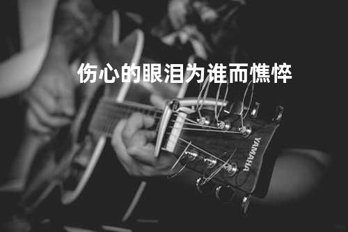 伤心的眼泪为谁而憔悴