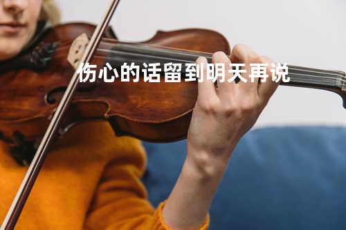 伤心的话留到明天再说