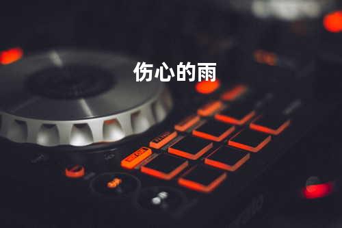 伤心的雨