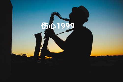 伤心1999