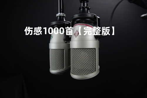 伤感1000首【完整版】