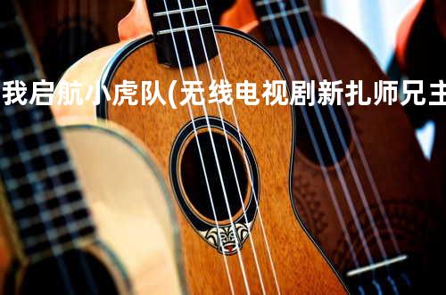 伴我启航 小虎队(无线电视剧新扎师兄主题曲)