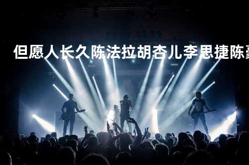 但愿人长久 - 陈法拉&胡杏儿&李思捷&陈豪