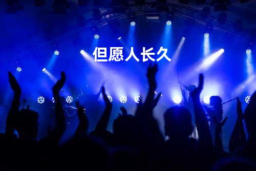 但愿人长久