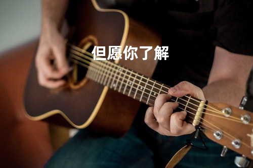 但愿你了解