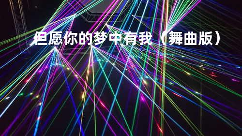 但愿你的梦中有我(舞曲版)