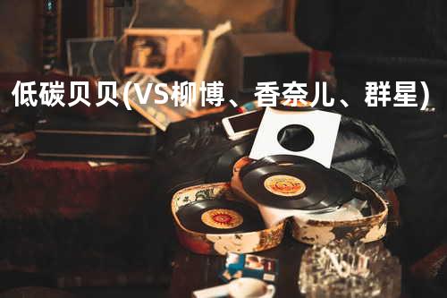 低碳贝贝(VS柳博、香奈儿、群星)