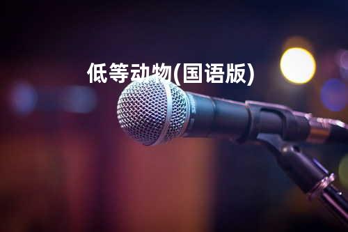 低等动物(国语版)