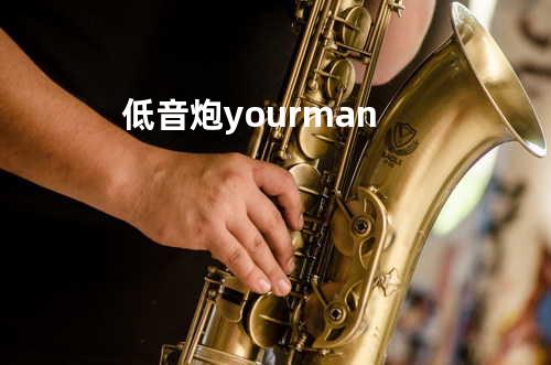 低音炮 your man