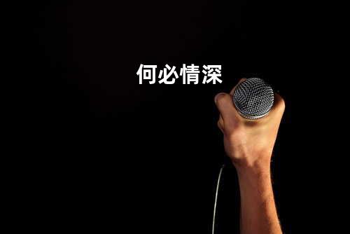 何必情深