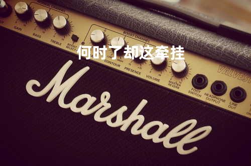 何时了却这牵挂