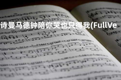 佘诗曼 马德钟 - 陪你哭也只得我(Full Version)