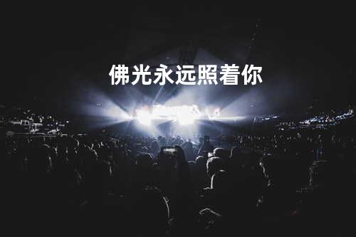 佛光永远照着你