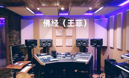 佛经(王菲)