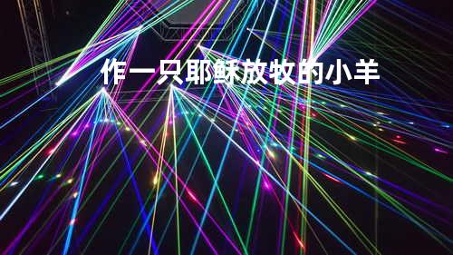 作一只耶稣放牧的小羊