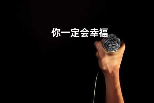 你一定会幸福