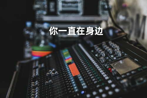 你一直在身边