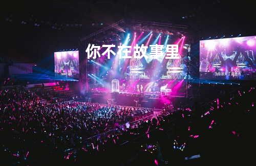 你不在故事里