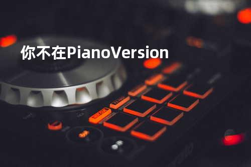 你不在 Piano Version