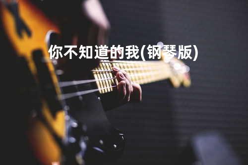 你不知道的我 (钢琴版)