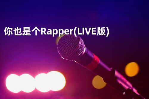 你也是个Rapper (LIVE版)