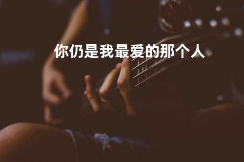 你仍是我最爱的那个人