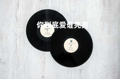 你到底爱谁/亮亮