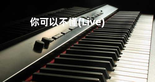 你可以不懂(Live)