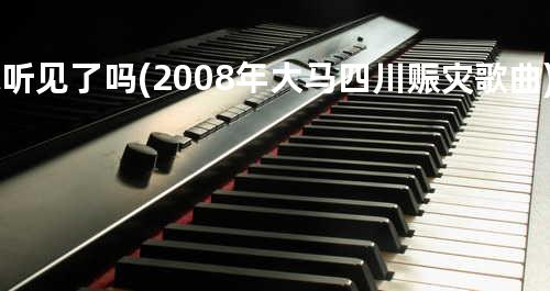 你听见了吗 (2008年大马四川赈灾歌曲)