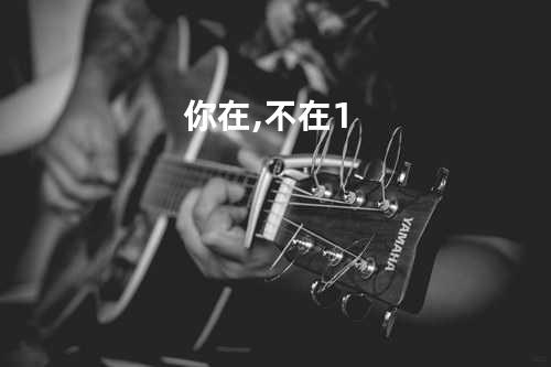 你在,不在 1