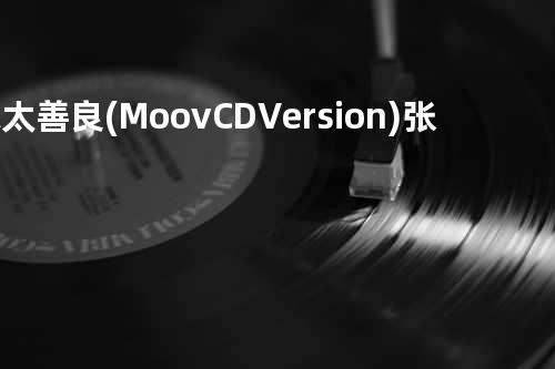 你太善良(Moov CD Version) - 张智霖