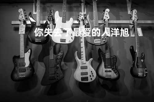 你失去了最爱的人 - 洋旭