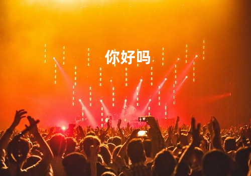 你好吗