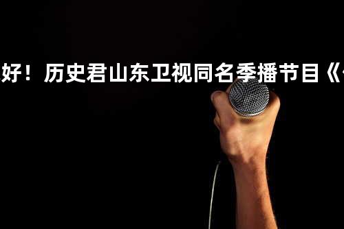 你好!历史君山东卫视同名季播节目《你好!历史君》主题曲